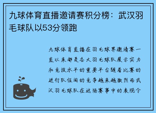 九球体育直播邀请赛积分榜：武汉羽毛球队以53分领跑