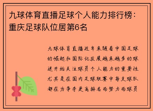 九球体育直播足球个人能力排行榜：重庆足球队位居第6名