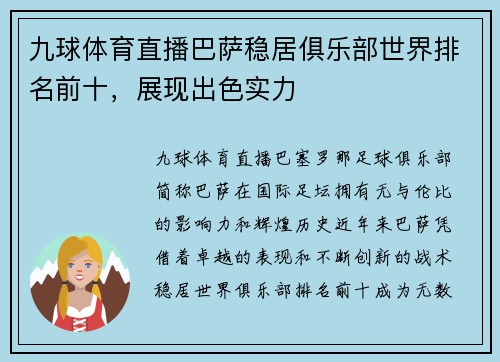 九球体育直播巴萨稳居俱乐部世界排名前十，展现出色实力