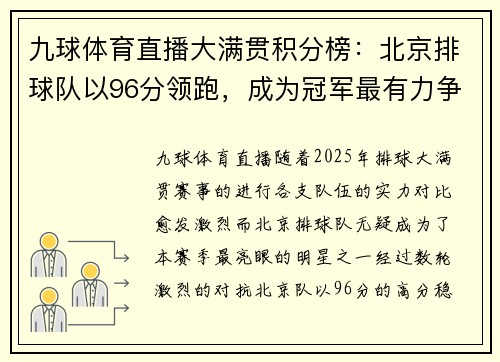 九球体育直播大满贯积分榜：北京排球队以96分领跑，成为冠军最有力争夺者