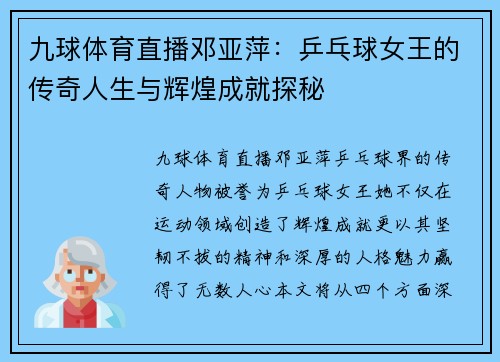 九球体育直播邓亚萍：乒乓球女王的传奇人生与辉煌成就探秘