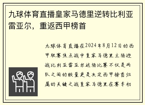 九球体育直播皇家马德里逆转比利亚雷亚尔，重返西甲榜首