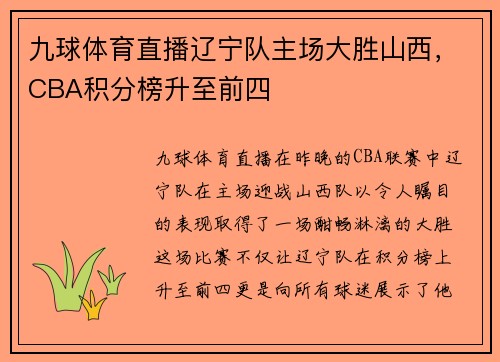 九球体育直播辽宁队主场大胜山西，CBA积分榜升至前四