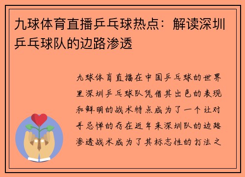 九球体育直播乒乓球热点：解读深圳乒乓球队的边路渗透
