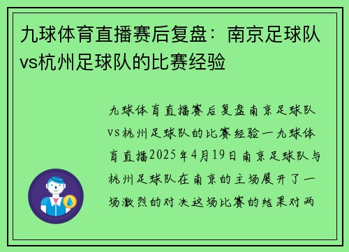 九球体育直播赛后复盘：南京足球队vs杭州足球队的比赛经验
