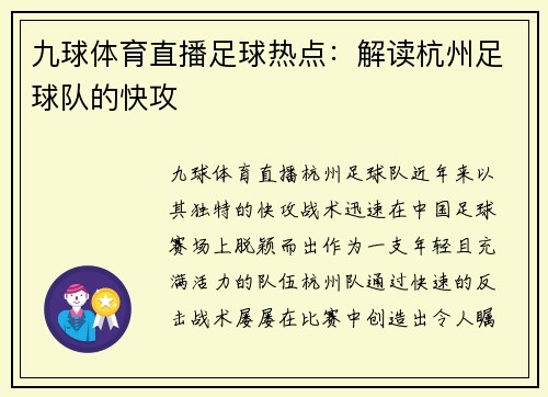九球体育直播足球热点：解读杭州足球队的快攻