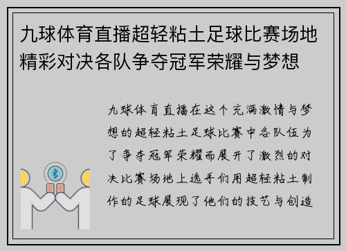 九球体育直播超轻粘土足球比赛场地精彩对决各队争夺冠军荣耀与梦想