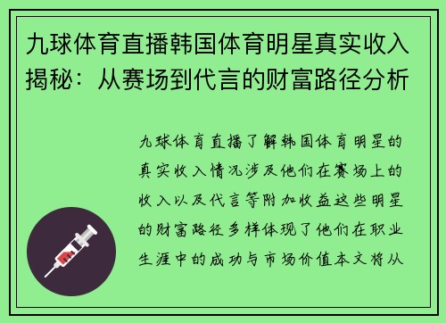 九球体育直播韩国体育明星真实收入揭秘：从赛场到代言的财富路径分析