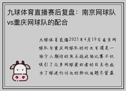 九球体育直播赛后复盘：南京网球队vs重庆网球队的配合