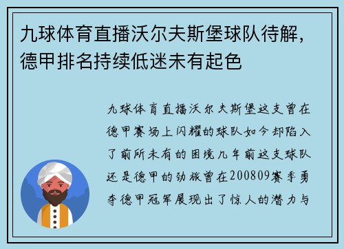 九球体育直播沃尔夫斯堡球队待解，德甲排名持续低迷未有起色