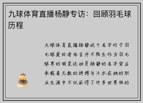 九球体育直播杨静专访：回顾羽毛球历程