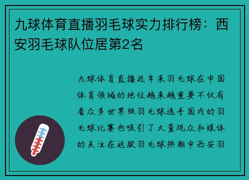九球体育直播羽毛球实力排行榜：西安羽毛球队位居第2名