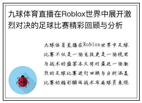 九球体育直播在Roblox世界中展开激烈对决的足球比赛精彩回顾与分析
