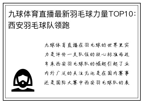 九球体育直播最新羽毛球力量TOP10：西安羽毛球队领跑