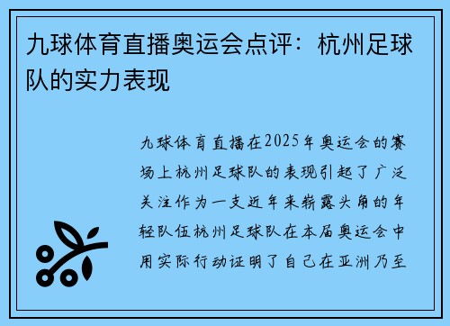 九球体育直播奥运会点评：杭州足球队的实力表现