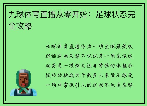 九球体育直播从零开始：足球状态完全攻略