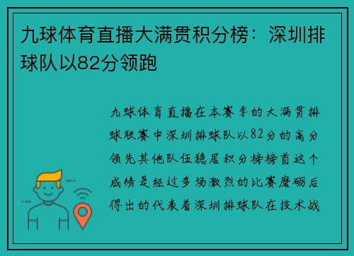 九球体育直播大满贯积分榜：深圳排球队以82分领跑