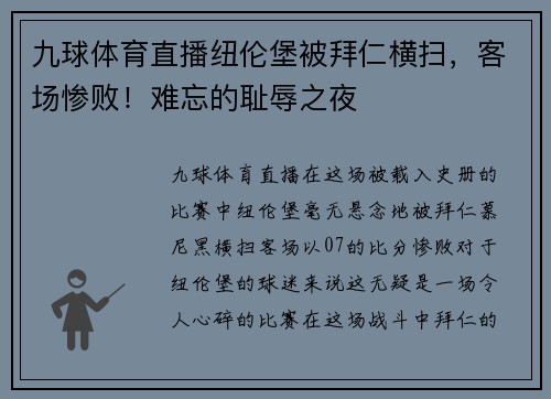 九球体育直播纽伦堡被拜仁横扫，客场惨败！难忘的耻辱之夜