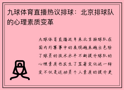 九球体育直播热议排球：北京排球队的心理素质变革
