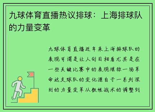 九球体育直播热议排球：上海排球队的力量变革