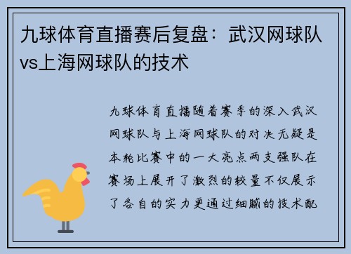九球体育直播赛后复盘：武汉网球队vs上海网球队的技术