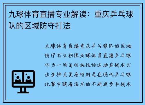 九球体育直播专业解读：重庆乒乓球队的区域防守打法