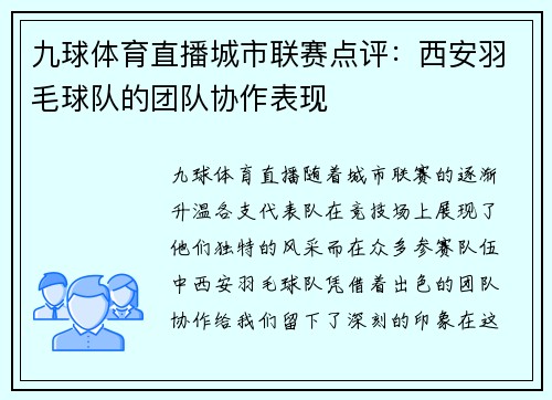 九球体育直播城市联赛点评：西安羽毛球队的团队协作表现