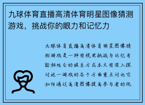 九球体育直播高清体育明星图像猜测游戏，挑战你的眼力和记忆力