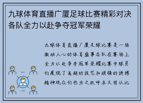 九球体育直播广厦足球比赛精彩对决各队全力以赴争夺冠军荣耀