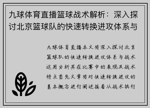 九球体育直播篮球战术解析：深入探讨北京篮球队的快速转换进攻体系与战术运用
