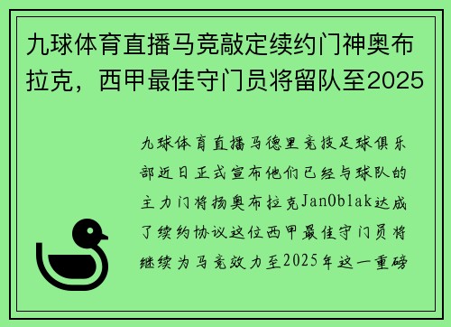 九球体育直播马竞敲定续约门神奥布拉克，西甲最佳守门员将留队至2025年