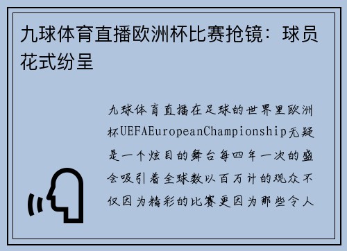 九球体育直播欧洲杯比赛抢镜：球员花式纷呈