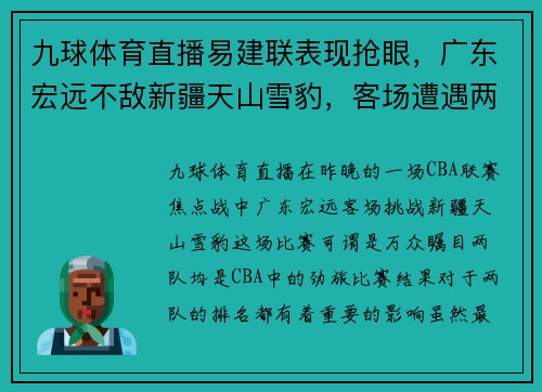 九球体育直播易建联表现抢眼，广东宏远不敌新疆天山雪豹，客场遭遇两连败