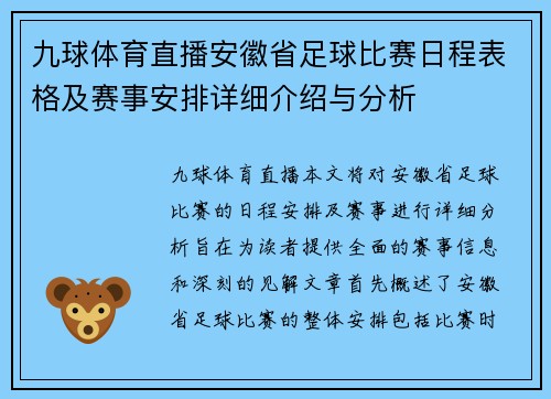 九球体育直播安徽省足球比赛日程表格及赛事安排详细介绍与分析