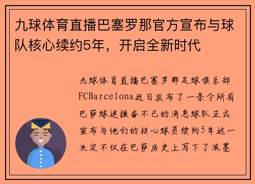 九球体育直播巴塞罗那官方宣布与球队核心续约5年，开启全新时代