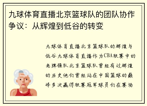 九球体育直播北京篮球队的团队协作争议：从辉煌到低谷的转变