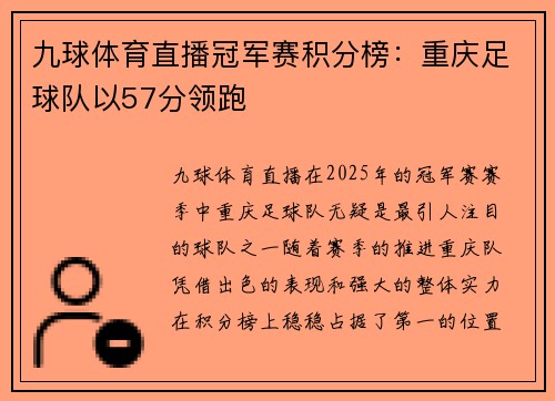 九球体育直播冠军赛积分榜：重庆足球队以57分领跑