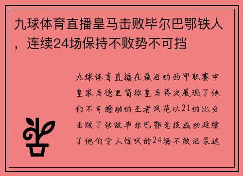 九球体育直播皇马击败毕尔巴鄂铁人，连续24场保持不败势不可挡