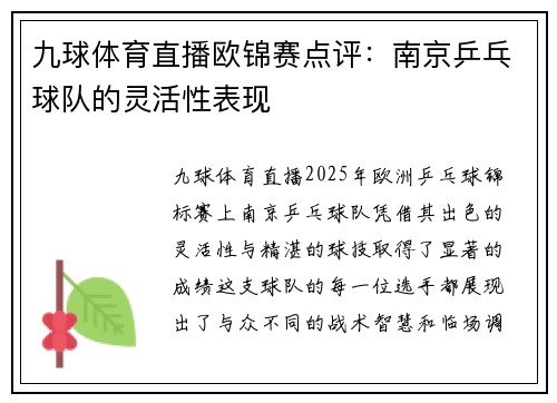 九球体育直播欧锦赛点评：南京乒乓球队的灵活性表现