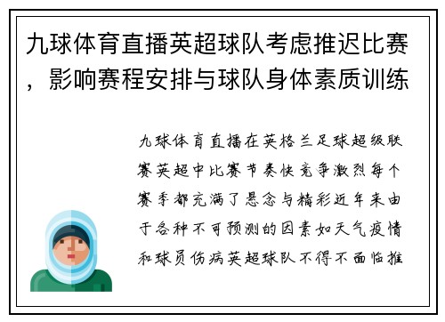 九球体育直播英超球队考虑推迟比赛，影响赛程安排与球队身体素质训练