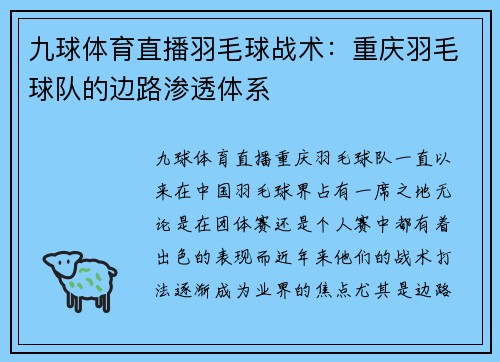 九球体育直播羽毛球战术：重庆羽毛球队的边路渗透体系