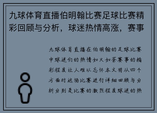 九球体育直播伯明翰比赛足球比赛精彩回顾与分析，球迷热情高涨，赛事亮点纷呈