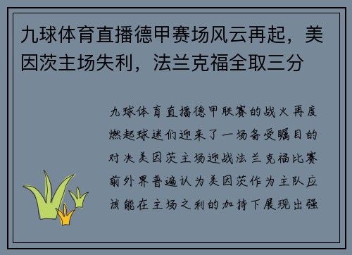 九球体育直播德甲赛场风云再起，美因茨主场失利，法兰克福全取三分