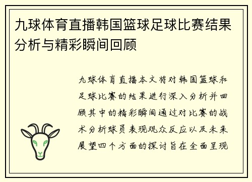九球体育直播韩国篮球足球比赛结果分析与精彩瞬间回顾