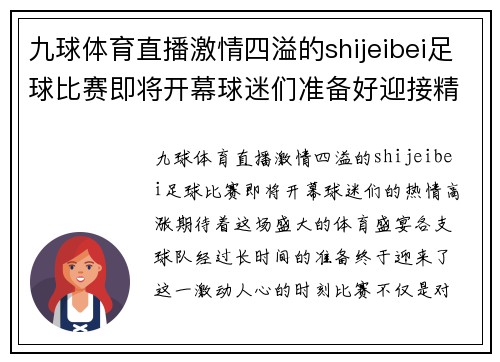 九球体育直播激情四溢的shijeibei足球比赛即将开幕球迷们准备好迎接精彩对决