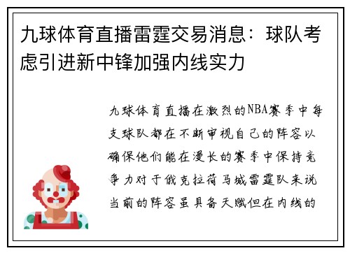 九球体育直播雷霆交易消息：球队考虑引进新中锋加强内线实力