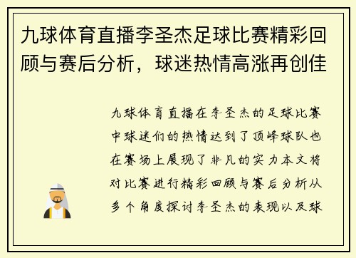 九球体育直播李圣杰足球比赛精彩回顾与赛后分析，球迷热情高涨再创佳绩