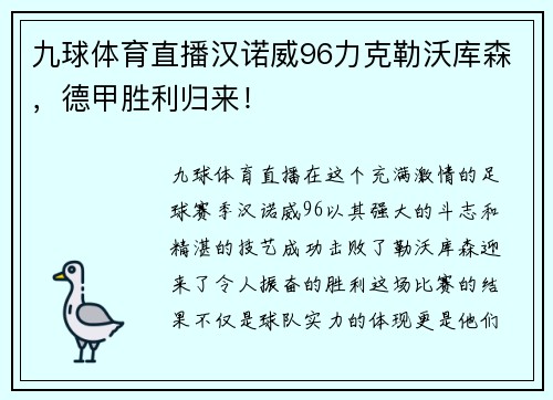 九球体育直播汉诺威96力克勒沃库森，德甲胜利归来！
