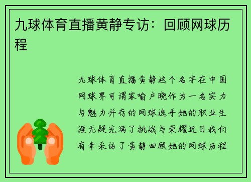 九球体育直播黄静专访：回顾网球历程