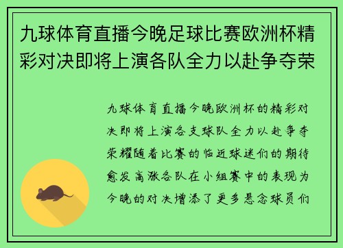 九球体育直播今晚足球比赛欧洲杯精彩对决即将上演各队全力以赴争夺荣耀